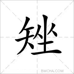 矬