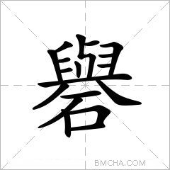 礜