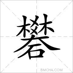 礬