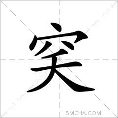 穾