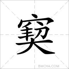 窫