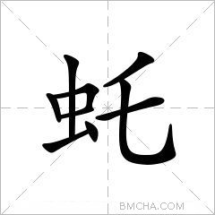 虴