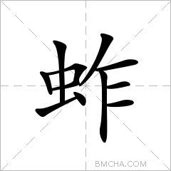 蚱