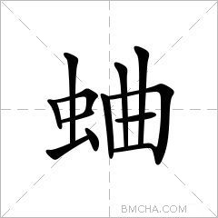 蛐
