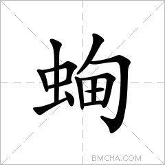 蜔