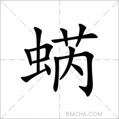 蜹