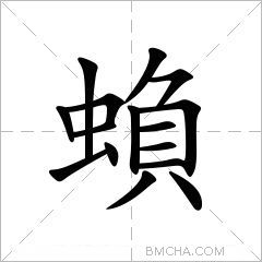 蝜