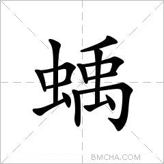 蝺
