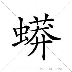 蟒