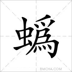 蟡
