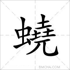 蟯