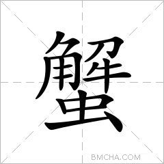 蟹