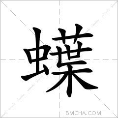 蠂