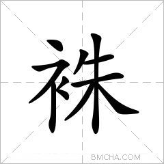 袾