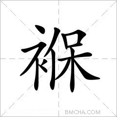褓