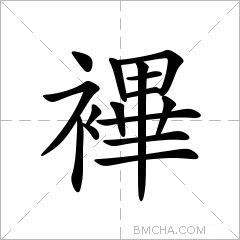 襅