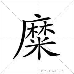 糜
