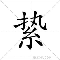 絷