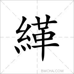 緙
