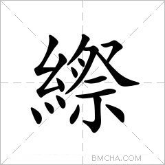 縩