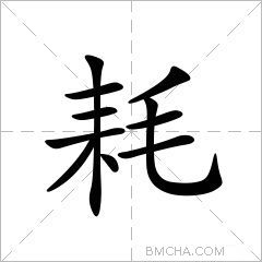耗