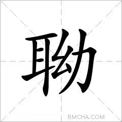 聈