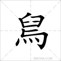 舃