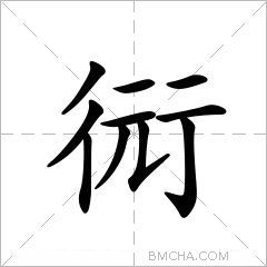 衏