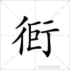 衐