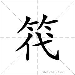 笩