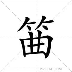 筁