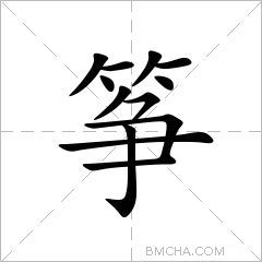 筝