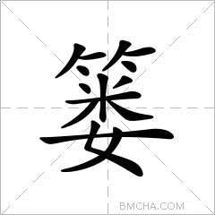 篓