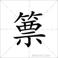 篻