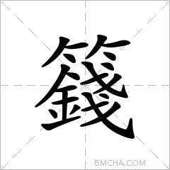 籛