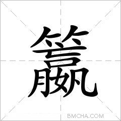 籝