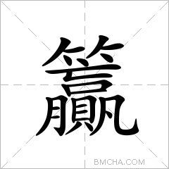 籯