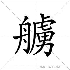 艣