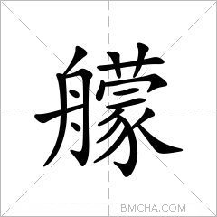艨