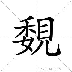 覣