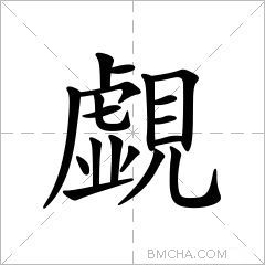 覷