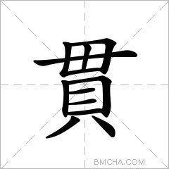 貫