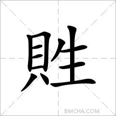 貹