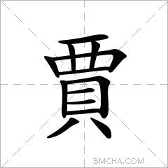 賈