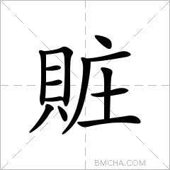 賍
