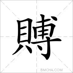 賻