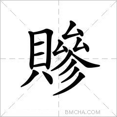 贂
