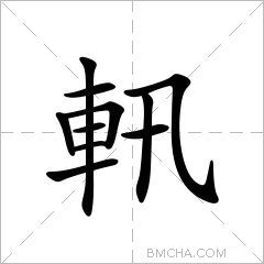 軐