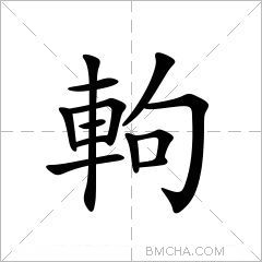 軥