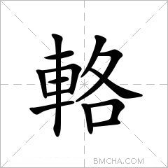 輅